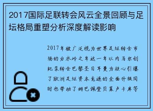2017国际足联转会风云全景回顾与足坛格局重塑分析深度解读影响